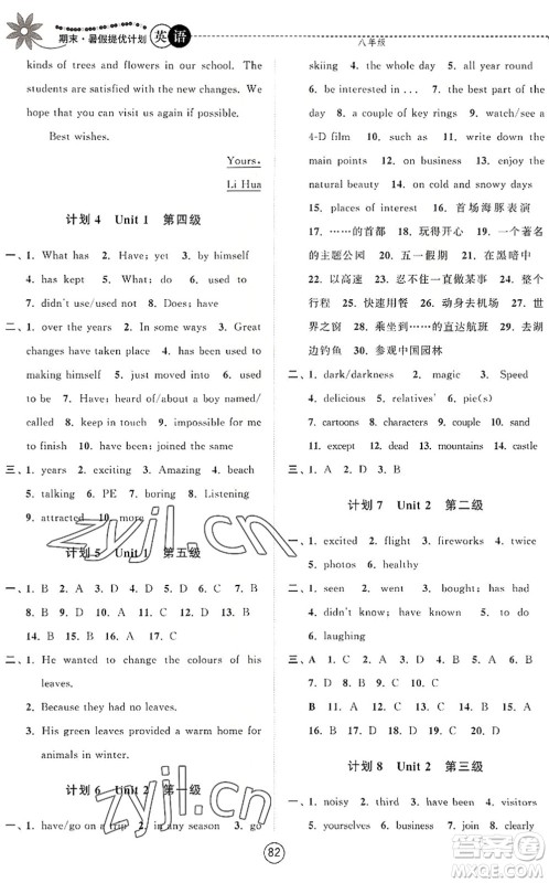 南京大学出版社2022期末暑假提优计划八年级英语YL译林版答案