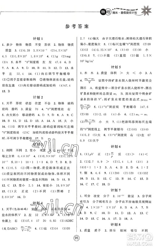 南京大学出版社2022期末暑假提优计划八年级物理SK苏科版答案