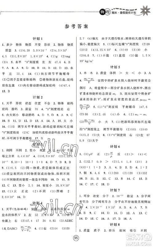 南京大学出版社2022期末暑假提优计划八年级物理SK苏科版答案 南京大学出版社2022期末暑假提优计划八年级物理SK苏科版答案