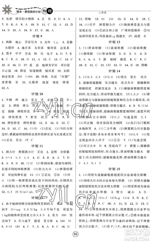 南京大学出版社2022期末暑假提优计划八年级物理SK苏科版答案