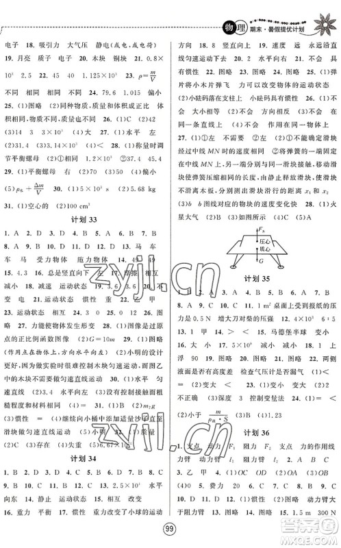 南京大学出版社2022期末暑假提优计划八年级物理SK苏科版答案