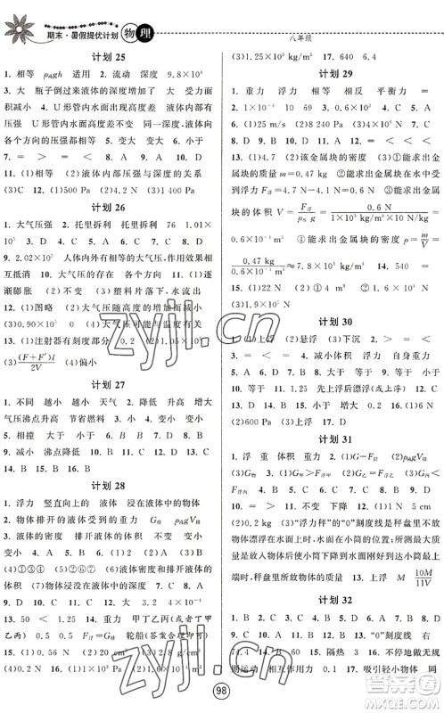 南京大学出版社2022期末暑假提优计划八年级物理SK苏科版答案