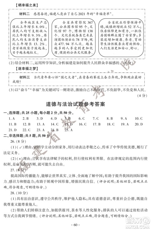 2022年福建省初中学业水平考试道德与法治试卷及答案 2022年福建省初中学业水平考试道德与法治试卷及答案