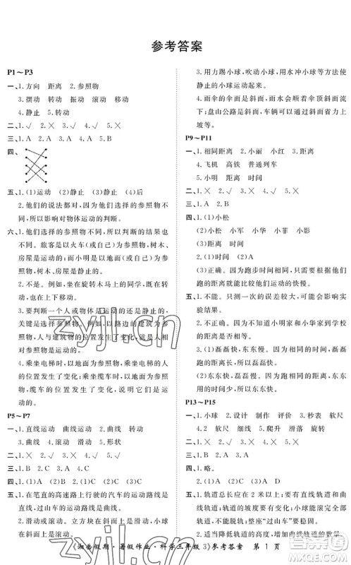 湖南大学出版社2022湘岳假期暑假作业三年级科学教科版答案