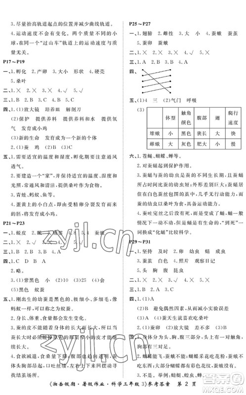 湖南大学出版社2022湘岳假期暑假作业三年级科学教科版答案
