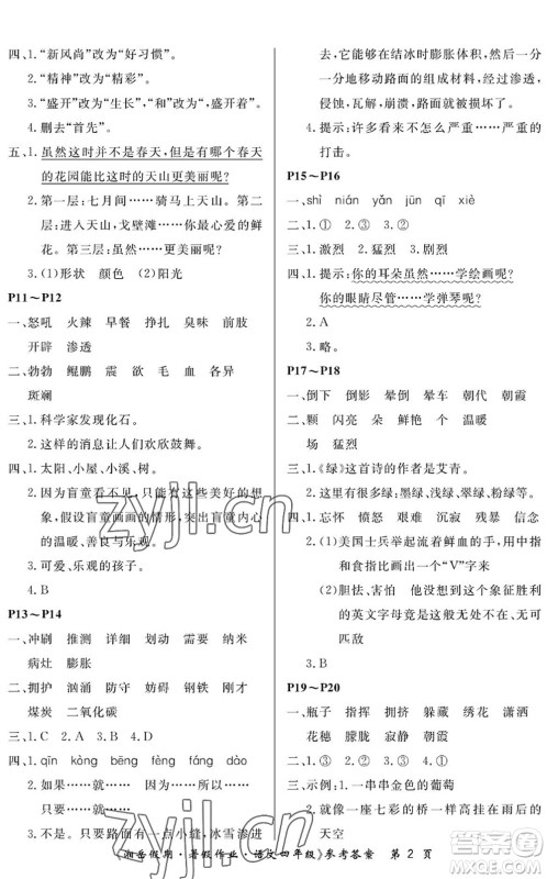 湖南大学出版社2022湘岳假期暑假作业四年级语文人教版答案