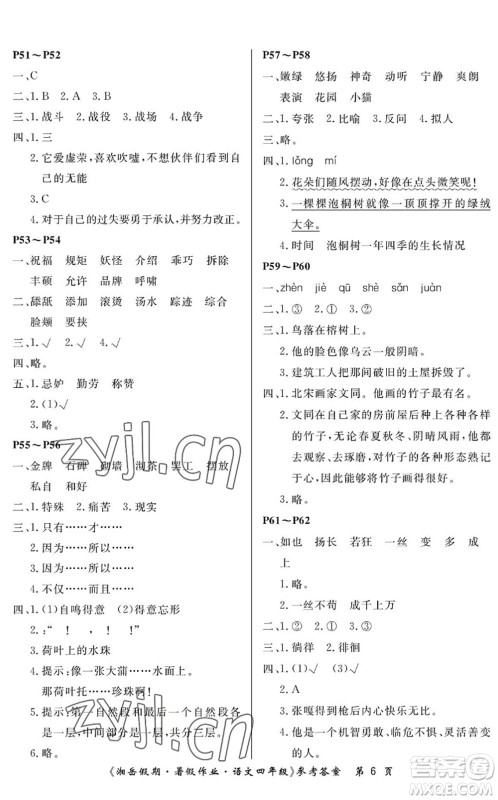 湖南大学出版社2022湘岳假期暑假作业四年级语文人教版答案