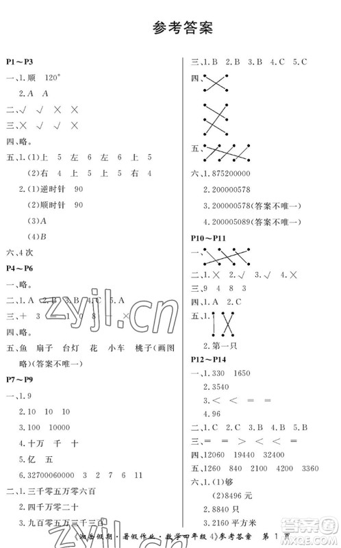 湖南大学出版社2022湘岳假期暑假作业四年级数学苏教版答案