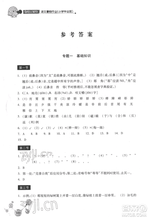 浙江教育出版社2022轻松上初中小学毕业班语文暑假作业人教版参考答案