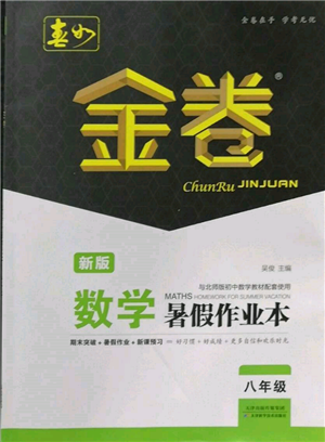 天津科学技术出版社2022春如金卷数学暑假作业本八年级通用版参考答案