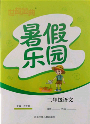 河北少年儿童出版社2022世超金典暑假乐园三年级语文人教版参考答案