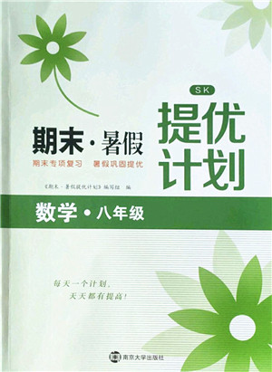 南京大学出版社2022期末暑假提优计划八年级数学SK苏科版答案 南京大学出版社2022期末暑假提优计划八年级数学SK苏科版答案