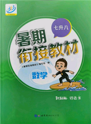 世界图书出版公司2022暑期衔接教材七升八数学通用版参考答案 世界图书出版公司2022暑期衔接教材七升八数学通用版参考答案