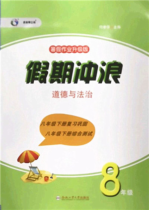 合肥工业大学出版社2022假期冲浪暑假作业升级版八年级道德与法治人教版答案 合肥工业大学出版社2022假期冲浪暑假作业升级版八年级道德与法治人教版答案