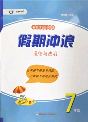合肥工业大学出版社2022假期冲浪暑假作业升级版七年级道德与法治人教版答案
