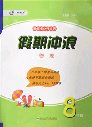 合肥工业大学出版社2022假期冲浪暑假作业升级版八年级物理沪科版答案 合肥工业大学出版社2022假期冲浪暑假作业升级版八年级物理沪科版答案