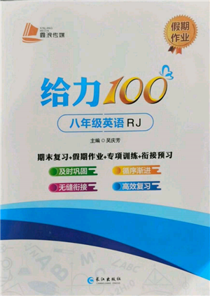 长江出版社2022给力100假期作业八年级英语人教版参考答案