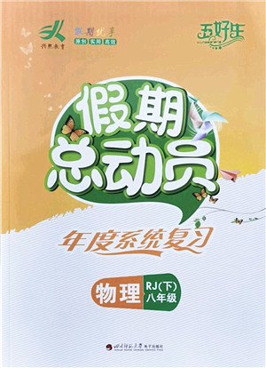 四川师范大学电子出版社2022假期总动员年度系统总复习八年级物理下册RJ人教版答案