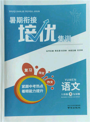 南京出版社2022暑期衔接培优集训八升九语文人教版参考答案