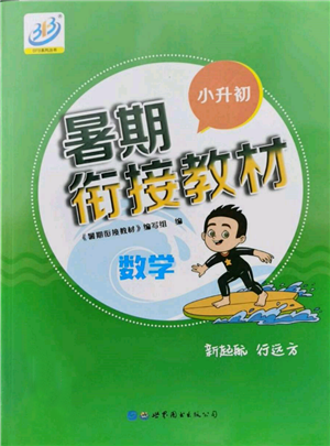 世界图书出版公司2022小升初暑期衔接教材数学通用版参考答案