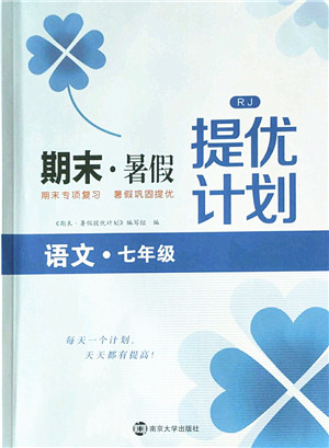 南京大学出版社2022期末暑假提优计划七年级语文RJ人教版答案