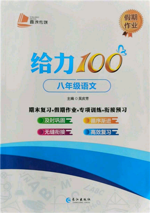 长江出版社2022给力100假期作业八年级语文人教版参考答案 长江出版社2022给力100假期作业八年级语文人教版参考答案