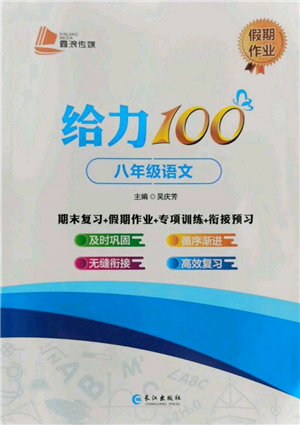 长江出版社2022给力100假期作业八年级语文人教版参考答案