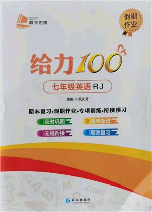 长江出版社2022给力100假期作业七年级英语人教版参考答案 长江出版社2022给力100假期作业七年级英语人教版参考答案