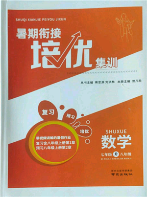 南京出版社2022暑期衔接培优集训七升八数学通用版参考答案 南京出版社2022暑期衔接培优集训七升八数学通用版参考答案