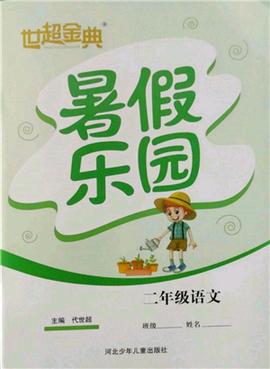 河北少年儿童出版社2022世超金典暑假乐园二年级语文人教版参考答案