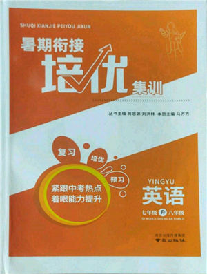 南京出版社2022暑期衔接培优集训七升八英语通用版参考答案 南京出版社2022暑期衔接培优集训七升八英语通用版参考答案