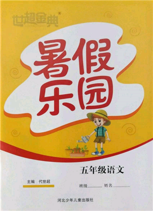 河北少年儿童出版社2022世超金典暑假乐园五年级语文人教版参考答案