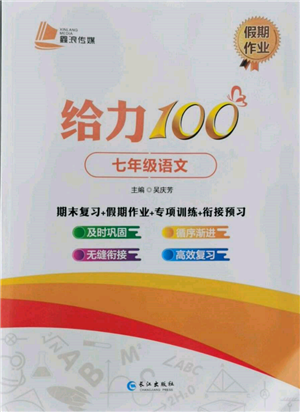 长江出版社2022给力100假期作业七年级语文人教版参考答案 长江出版社2022给力100假期作业七年级语文人教版参考答案