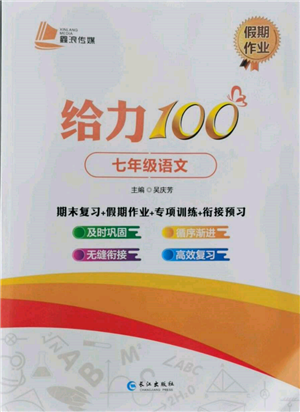 长江出版社2022给力100假期作业七年级语文人教版参考答案