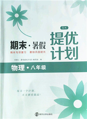南京大学出版社2022期末暑假提优计划八年级物理SK苏科版答案 南京大学出版社2022期末暑假提优计划八年级物理SK苏科版答案