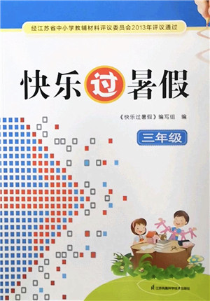 江苏凤凰科学技术出版社2022快乐过暑假三年级合订本苏教版答案