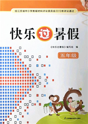 江苏凤凰科学技术出版社2022快乐过暑假五年级合订本苏教版答案 江苏凤凰科学技术出版社2022快乐过暑假五年级合订本苏教版答案