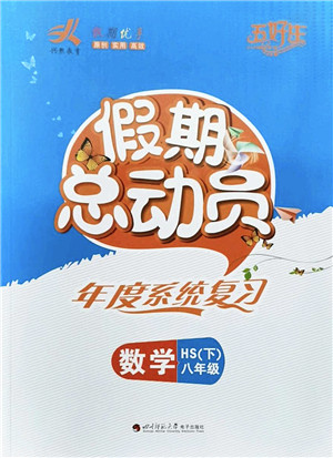 四川师范大学电子出版社2022假期总动员年度系统总复习八年级数学下册HS华师版答案