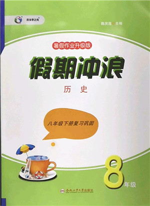 合肥工业大学出版社2022假期冲浪暑假作业升级版八年级历史人教版答案 合肥工业大学出版社2022假期冲浪暑假作业升级版八年级历史人教版答案