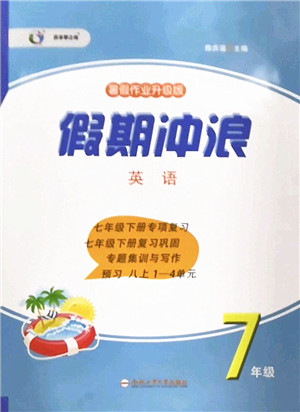 合肥工业大学出版社2022假期冲浪暑假作业升级版七年级英语外研版答案