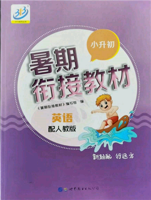 世界图书出版公司2022小升初暑期衔接教材英语人教版参考答案 世界图书出版公司2022小升初暑期衔接教材英语人教版参考答案