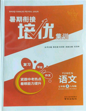 南京出版社2022暑期衔接培优集训七升八语文人教版参考答案