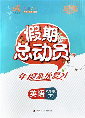 四川师范大学电子出版社2022假期总动员年度系统总复习八年级英语下册通用版答案