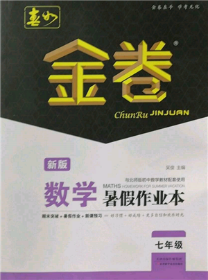 天津科学技术出版社2022春如金卷数学暑假作业本七年级通用版参考答案