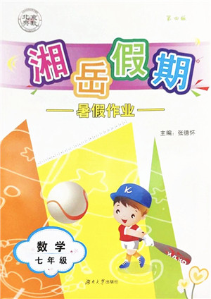 湖南大学出版社2022湘岳假期暑假作业七年级数学人教版答案 湖南大学出版社2022湘岳假期暑假作业七年级数学人教版答案