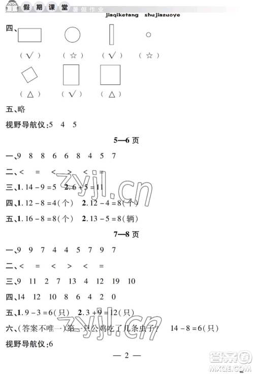 安徽人民出版社2022暑假作业假期课堂一年级数学人教版参考答案