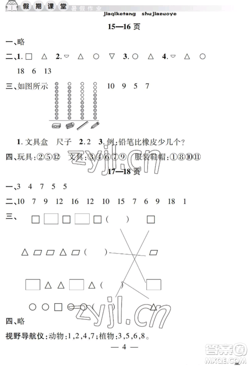 安徽人民出版社2022暑假作业假期课堂一年级数学人教版参考答案