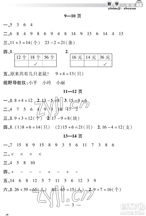 安徽人民出版社2022暑假作业假期课堂一年级数学人教版参考答案