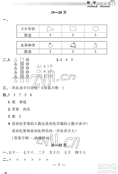 安徽人民出版社2022暑假作业假期课堂一年级数学人教版参考答案