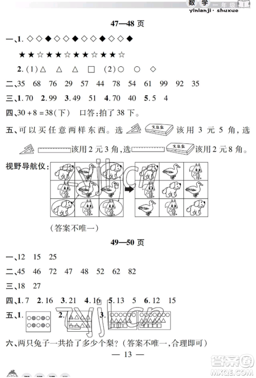 安徽人民出版社2022暑假作业假期课堂一年级数学人教版参考答案